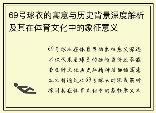 69号球衣的寓意与历史背景深度解析及其在体育文化中的象征意义