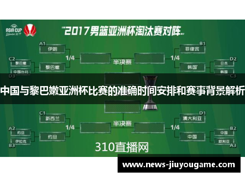 中国与黎巴嫩亚洲杯比赛的准确时间安排和赛事背景解析