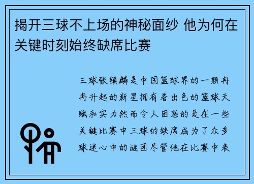 揭开三球不上场的神秘面纱 他为何在关键时刻始终缺席比赛