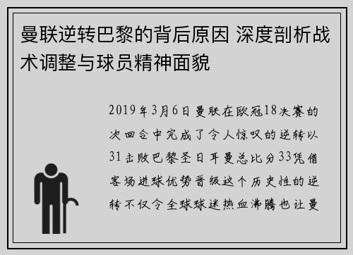 曼联逆转巴黎的背后原因 深度剖析战术调整与球员精神面貌