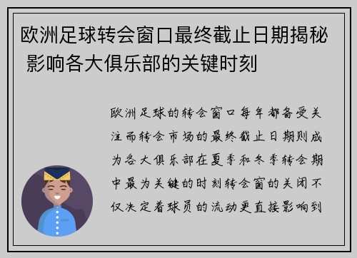 欧洲足球转会窗口最终截止日期揭秘 影响各大俱乐部的关键时刻