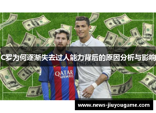 C罗为何逐渐失去过人能力背后的原因分析与影响