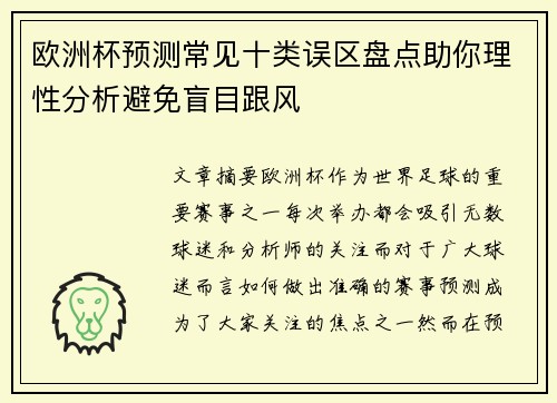 欧洲杯预测常见十类误区盘点助你理性分析避免盲目跟风