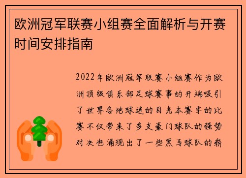 欧洲冠军联赛小组赛全面解析与开赛时间安排指南