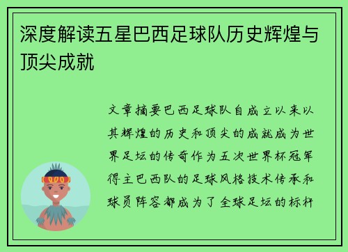 深度解读五星巴西足球队历史辉煌与顶尖成就