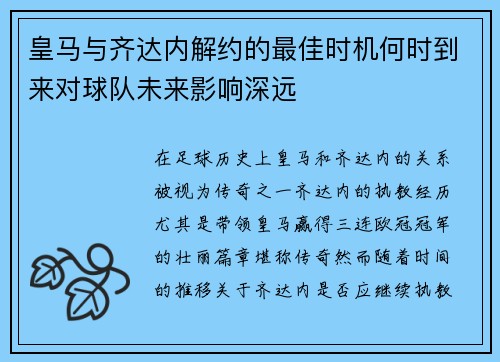 皇马与齐达内解约的最佳时机何时到来对球队未来影响深远