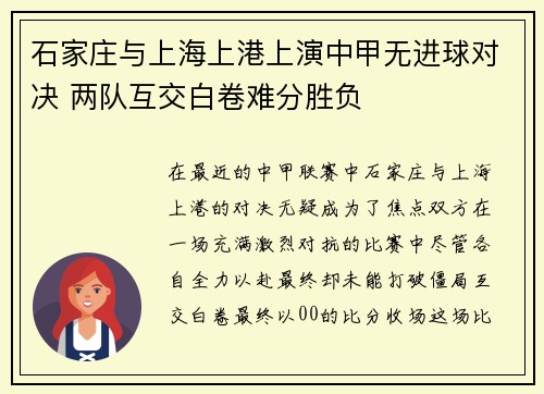 石家庄与上海上港上演中甲无进球对决 两队互交白卷难分胜负
