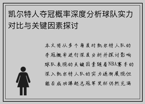 凯尔特人夺冠概率深度分析球队实力对比与关键因素探讨