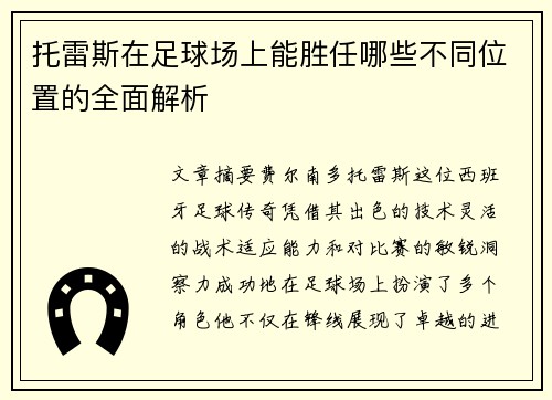 托雷斯在足球场上能胜任哪些不同位置的全面解析