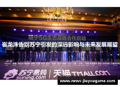崔龙洙告别苏宁引发的深远影响与未来发展展望
