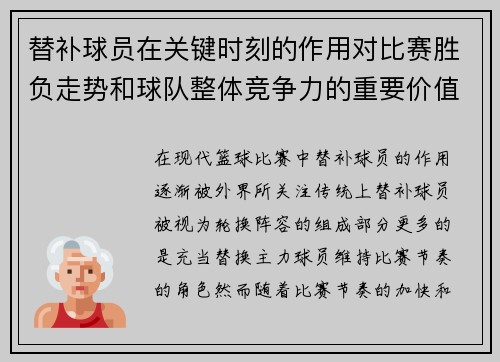 替补球员在关键时刻的作用对比赛胜负走势和球队整体竞争力的重要价值
