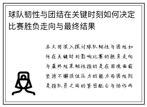 球队韧性与团结在关键时刻如何决定比赛胜负走向与最终结果