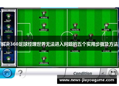 解决360足球经理世界无法进入问题的五个实用步骤及方法
