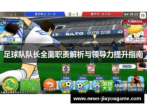 足球队队长全面职责解析与领导力提升指南
