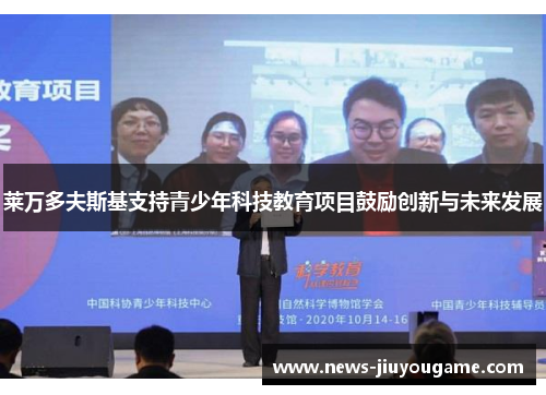 莱万多夫斯基支持青少年科技教育项目鼓励创新与未来发展