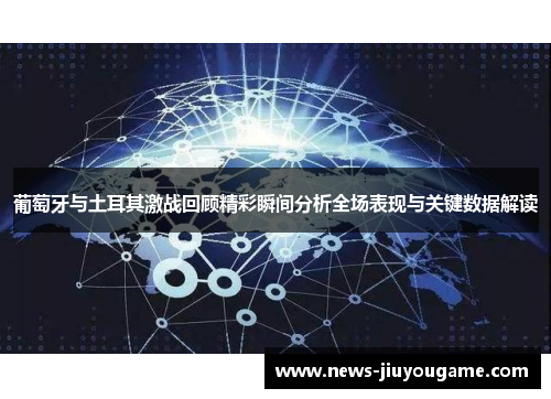葡萄牙与土耳其激战回顾精彩瞬间分析全场表现与关键数据解读