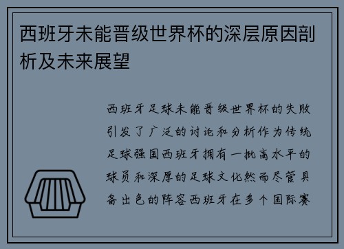西班牙未能晋级世界杯的深层原因剖析及未来展望