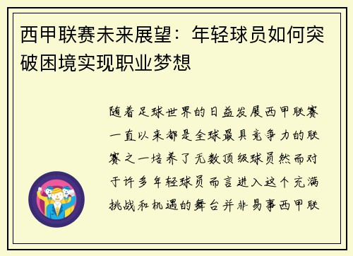 西甲联赛未来展望：年轻球员如何突破困境实现职业梦想