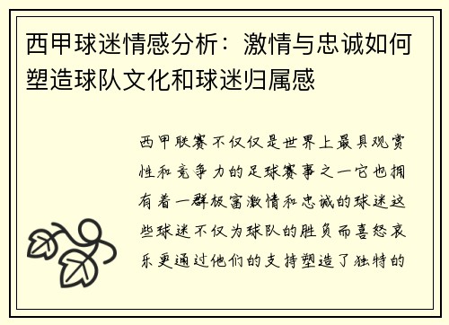 西甲球迷情感分析：激情与忠诚如何塑造球队文化和球迷归属感