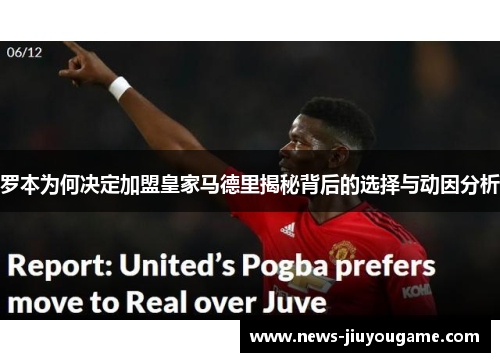 罗本为何决定加盟皇家马德里揭秘背后的选择与动因分析