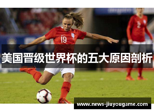 美国晋级世界杯的五大原因剖析