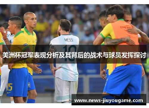 美洲杯冠军表现分析及其背后的战术与球员发挥探讨