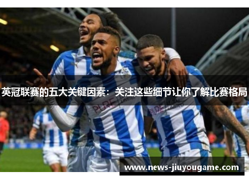 英冠联赛的五大关键因素：关注这些细节让你了解比赛格局
