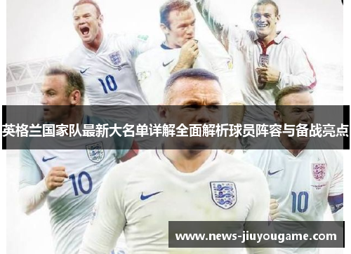 英格兰国家队最新大名单详解全面解析球员阵容与备战亮点