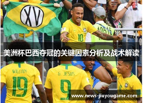 美洲杯巴西夺冠的关键因素分析及战术解读